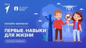 Второй сезон онлайн-марафона Движения Первых «Первые. Навыки для жизни»: Выпуск №3