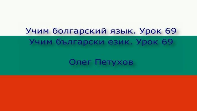 Учим болгарский язык. Урок 69. нуждаться – хотеть. Учим български език. Урок 69.