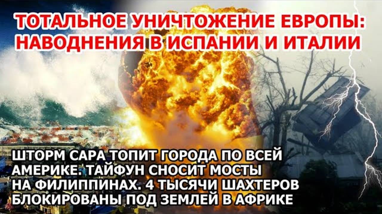 Шторм Сара уничтожает Америку. Наводнение Испания Италия. Тайфун Филиппины. Взрыв США Пожар Новости