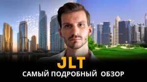 Обзор района JLT в Дубае! Идеальный вариант для краткосрочной аренды и жизни.