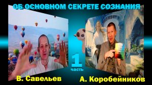 ОБ ОСНОВНОМ СЕКРЕТЕ СОЗНАНИЯ. Первая часть.