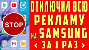 Как Отключить Рекламу на Самсунге в 2025 Как Убрать Рекламу на Самсунг Заблокировать Рекламу Samsung