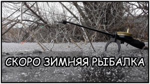 Скоро зимняя рыбалка. Пришел проверить лед. Закинул удочку