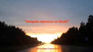 Умирать приказа не было