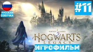 Hogwarts Legacy | ИГРОФИЛЬМ | Без Комментариев | Русская Озвучка | Часть 11 | Выручай-комната