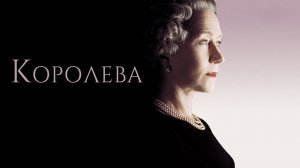 Королева | The Queen (2005)