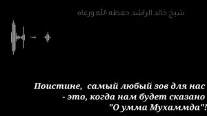 Халид АрРашид ‐Защищайте честь  пророка Мухаммада  (да благословит его Аллах и приветствует  )
