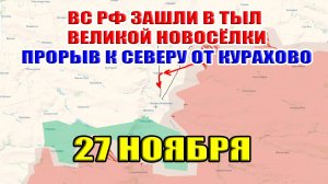 ВС РФ зашли в тыл Великой Новосёлке. Прорыв к северу от Курахово. 27 ноября 2024