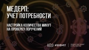 КБФИТ: МЕДЕРП. Учет потребности: Настройка количества минут на проверку