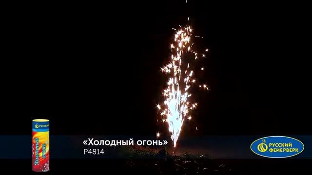 Р4814 Холодный огонь (Сценический фонтан)