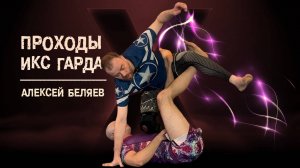 Алексей Беляев - Проходы ИКС Гарда (X-Guard pass) на BJJSCHOOL.ONLINE