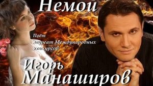 Игорь Манаширов   Немой