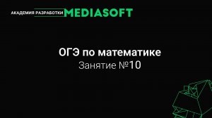 ОГЭ по Математике. Занятие №10