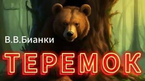 ТЕРЕМОК / АУДИОКНИГА ДЛЯ ДЕТЕЙ / короткие рассказы для детей