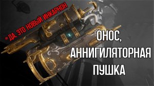 |Warframe| Онос, новая вторичка инкарнон. Билд 2024