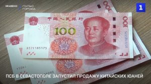 ПСБ запустил куплю-продажу юаней в Севастополе
