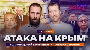 Атака на Крым. Голливудский беспредел. Отмена свинины | Вечерний Абзац