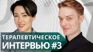 Терапевтическое интервью #3