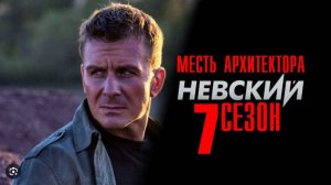 Невский 7 сезон. Месть Архитектора 1,2,3,4,5,6,7,8-24 серия (2024)