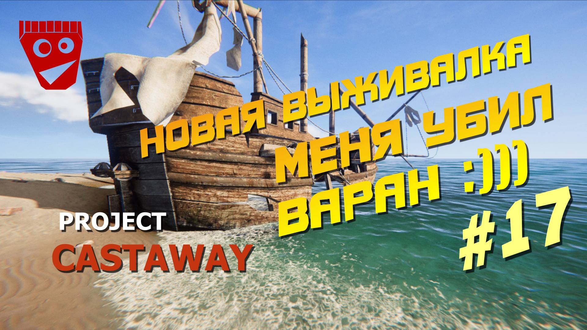 Project Castaway | Новая выживалка | Меня убил варан :))) #17