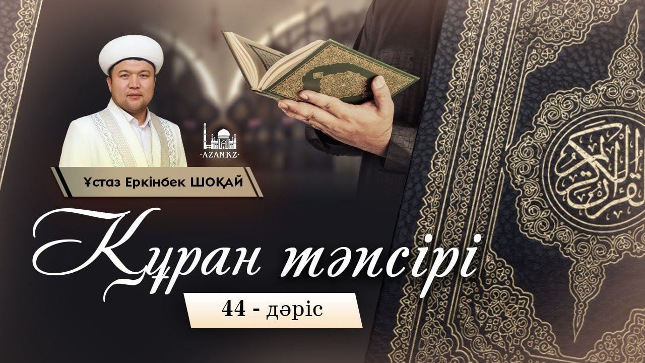 Құран тәпсірі | 44-дәріс – Бақара сүресінің 62-аят тәпсірі | Ұстаз Еркінбек Шоқай