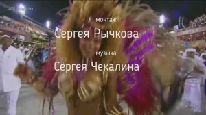 Карнавал на Самбодроме .  Музыка Сергея Чекалина.