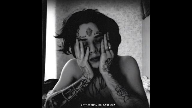 автостопом по фазе сна - Аф смотреть онлайн