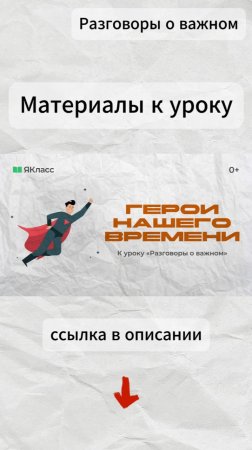 «Герои нашего времени». Видеоролик к уроку «Разговоры о важном» по теме «День Героев Отечества».