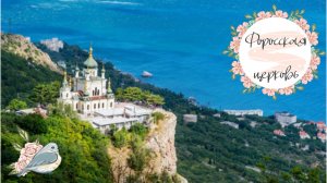 Форосская церковь - жемчужина черноморского побережья.  Крым, Форос #крым