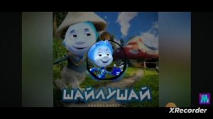 Нолик - Шайлушай