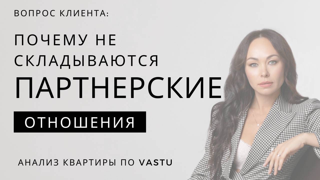 Почему с вами не хотят работать? Почему не везет в жизни? 
#Васту #мышление #успех #бизнескоуч