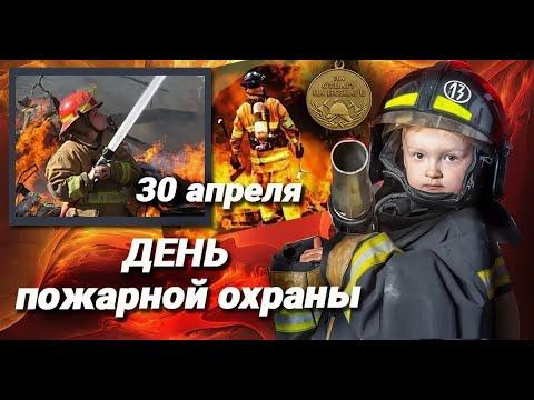 День пожарной охраны России. смотреть онлайн