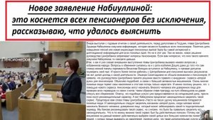 Новое заявление Набиуллиной это коснется всех пенсионеров без исключения