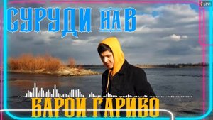 Фатхиддин суруди нав барои гарибо 😍