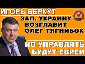 ИГОРЬ БЕРКУТ - предрекает распад Украины