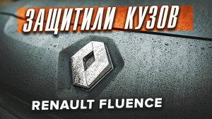 Renault Fluence в Сверхпрочном покрытии ТитанPRO