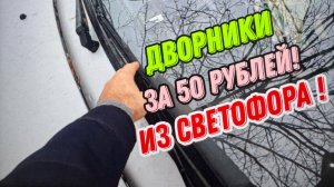Долго мялся но все же купил два дворника из светофора 🚦 за 50 рублей