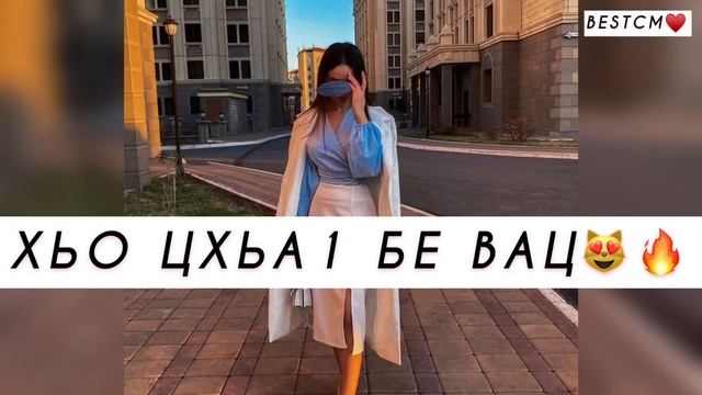 Иман шепиева 2022. Хьо цхьаъ бен вац. Хьо цхьаъ бен вац. Хьо цхьаъ бен вац. Петимат еснакаева хьо бен вац.