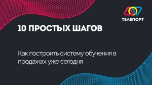 10 простых шагов: Как построить систему обучения в продажах уже сегодня