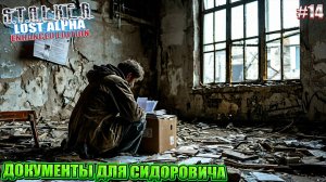 ДОКУМЕНТЫ ДЛЯ СИДОРОВИЧА | STALKER Lost Alpha Enhanced Edition | Серия 14