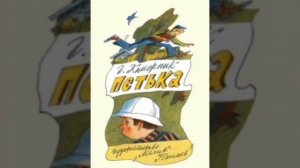✅🎧Петька Аудиокнига1