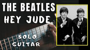 Beatles - Hey Jude соло на гитаре