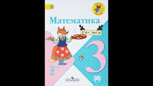 Страница 11, Задание 3, (Моро), Математика, 3й класс, Часть 2