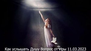 644 Как услышать Душу 11,03,2023