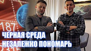 Незалежко и Пономарь! "Черная среда" для рубля.