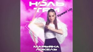 Марьяна Локель - НОЛЬ ТРИ Speed Up