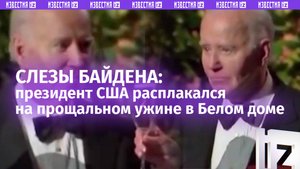 Утирал слезы платком: Байден «разревелся» на прощальном ужине в Белом доме