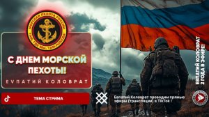 ЕВПАТИЙ КОЛОВРАТ Live Sream  ТЕМА СТРИМА:  С ДНЁМ МОРСКОЙ  ПЕХОТЫ !