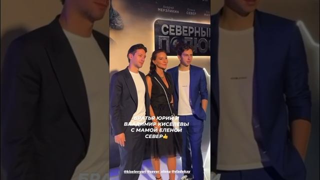 Братья Юрий и Владимир Киселевы с мамой Еленой Север на КиноБраво #звезды