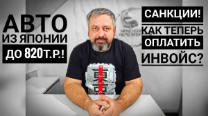 Санкции! Как оплатить инвойс?  Авто из Японии до 820тр